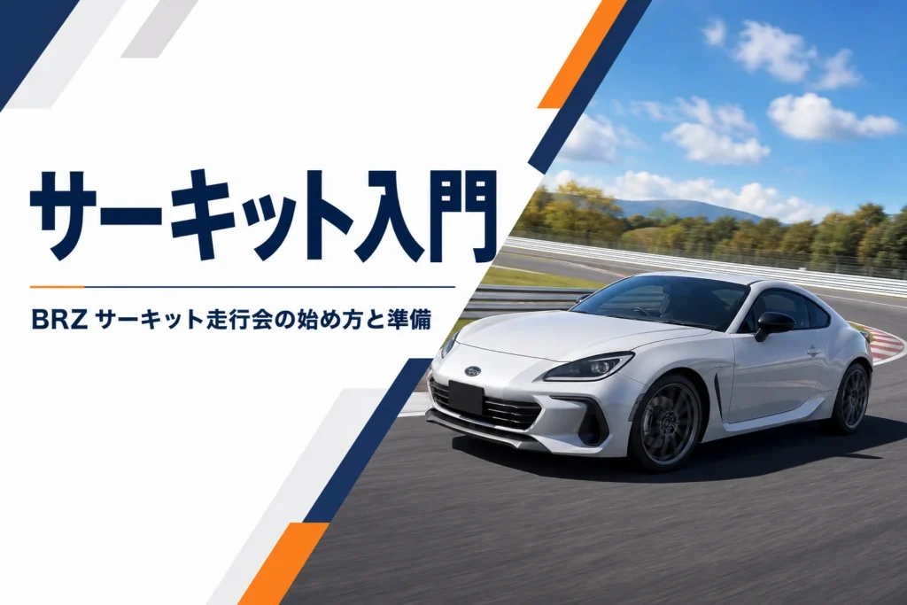 サーキットのコースを走るスバル BRZ