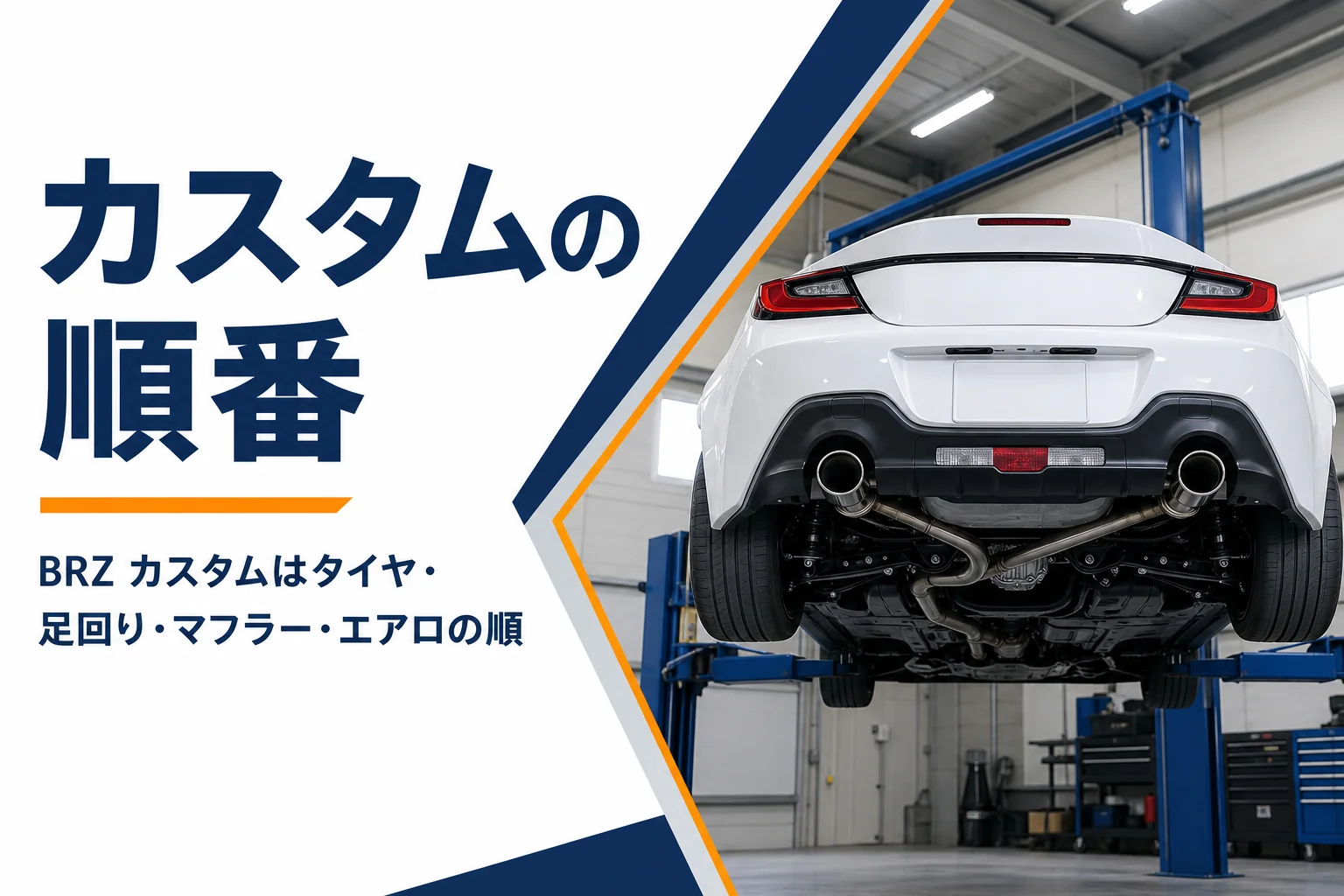 ガレージのリフトに上げられたスバル BRZ