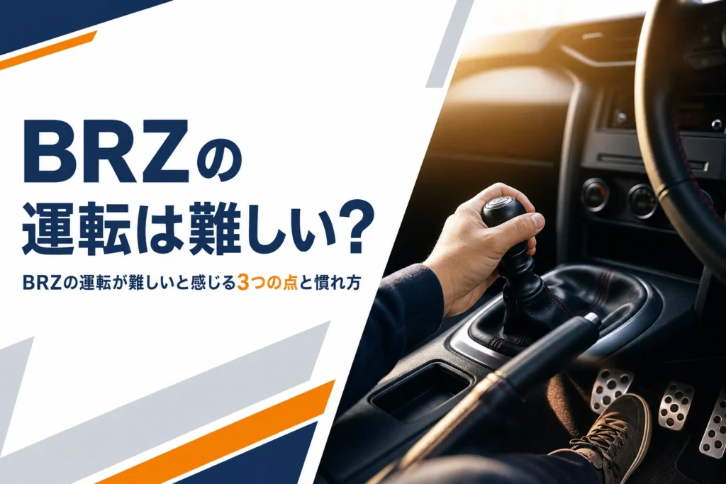 スポーツクーペのMTシフトレバーとペダルまわりのイメージ