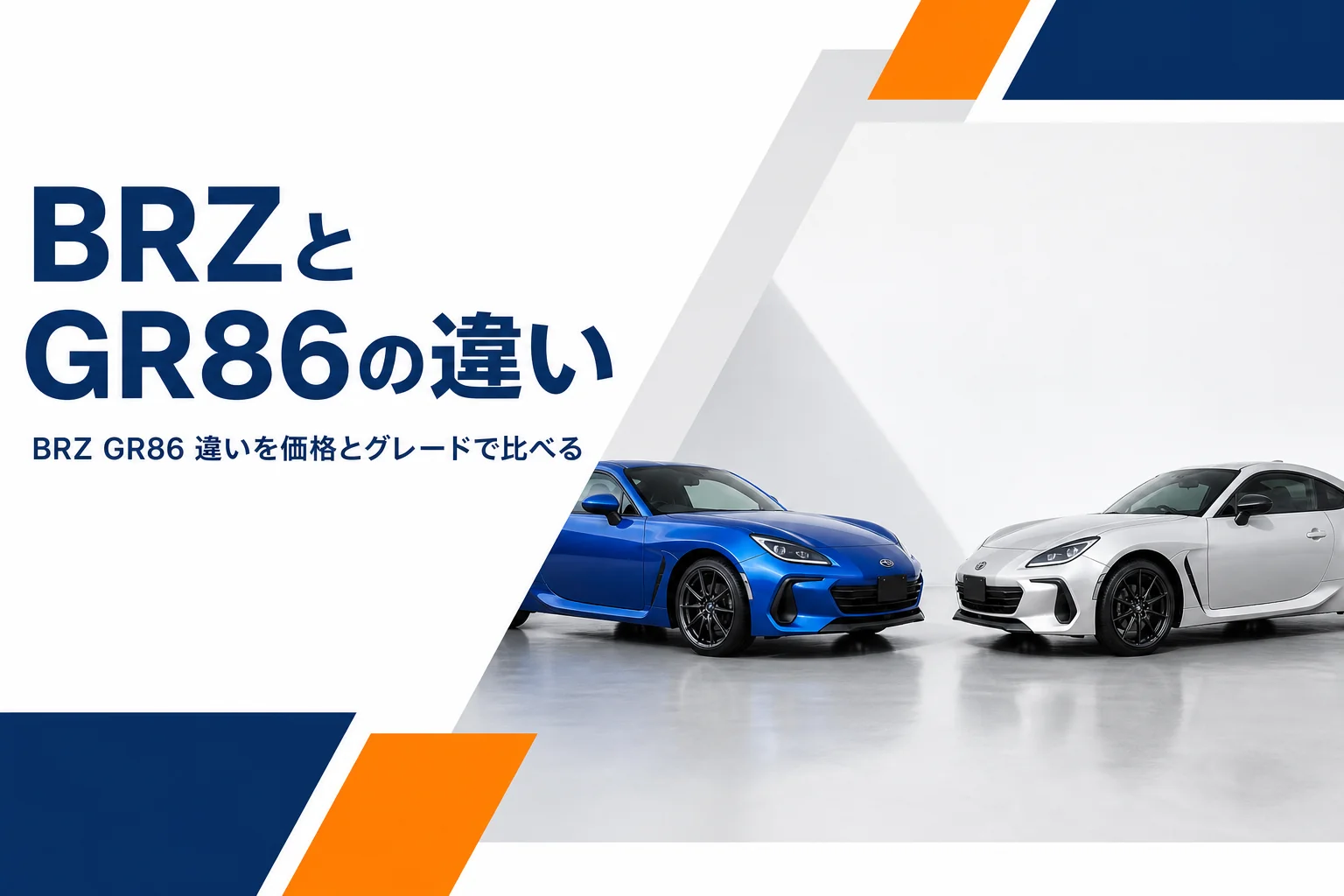 並んで停まるスバル BRZとトヨタ GR86
