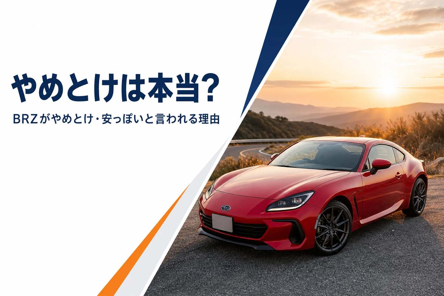 待避所に停まった赤い2ドアクーペを写したBRZのやめとけと言われる理由の記事のアイキャッチ
