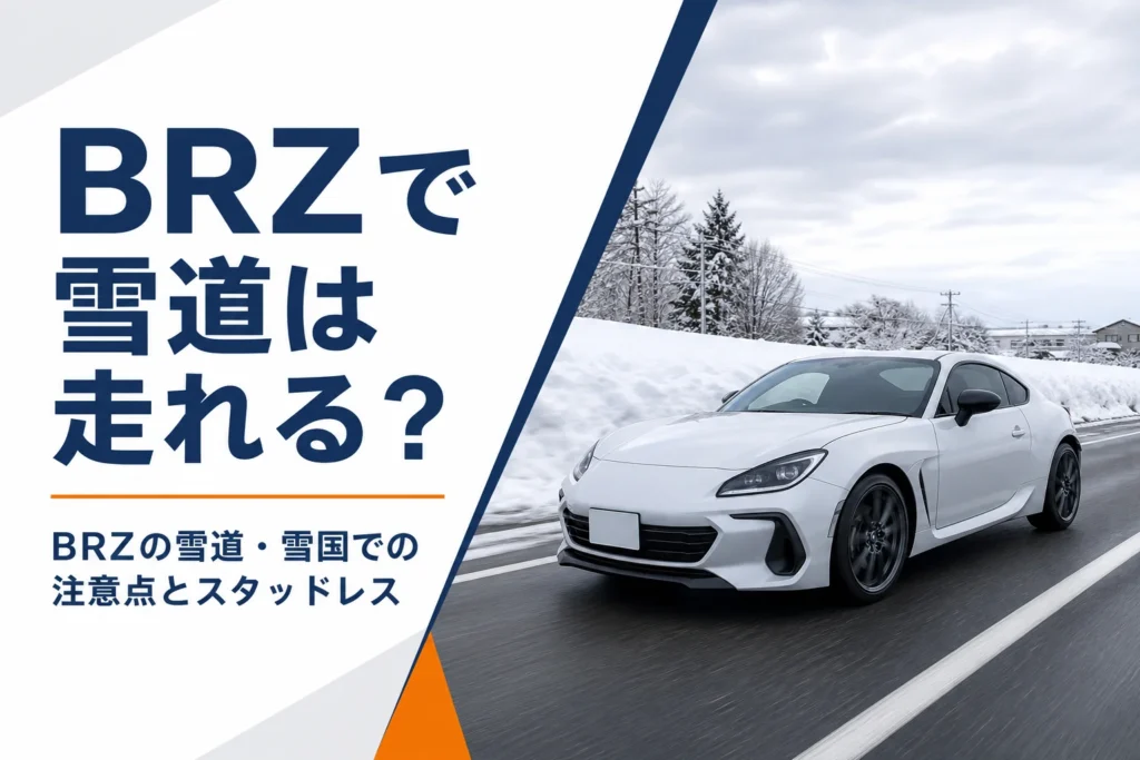 除雪された冬の道を走るスポーツクーペのイメージ